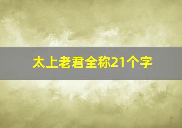 太上老君全称21个字