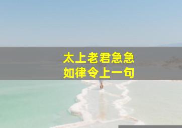 太上老君急急如律令上一句