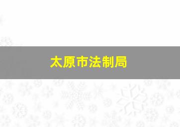 太原市法制局