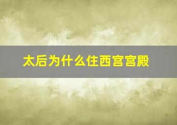 太后为什么住西宫宫殿