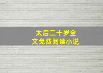 太后二十岁全文免费阅读小说