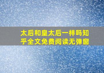 太后和皇太后一样吗知乎全文免费阅读无弹窗