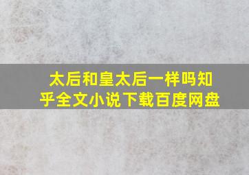 太后和皇太后一样吗知乎全文小说下载百度网盘