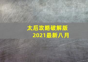 太后攻略破解版2021最新八月