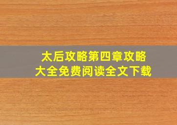 太后攻略第四章攻略大全免费阅读全文下载