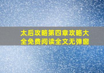 太后攻略第四章攻略大全免费阅读全文无弹窗