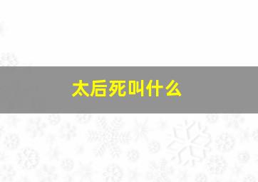 太后死叫什么