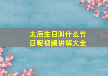 太后生日叫什么节日呢视频讲解大全