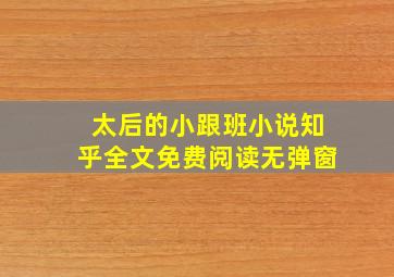 太后的小跟班小说知乎全文免费阅读无弹窗