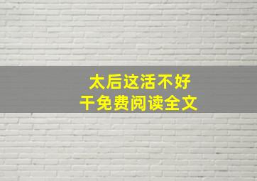 太后这活不好干免费阅读全文