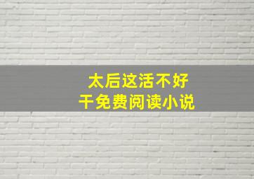 太后这活不好干免费阅读小说