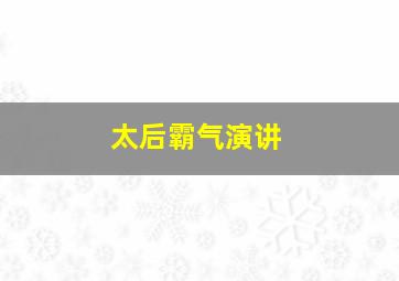 太后霸气演讲