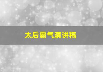 太后霸气演讲稿