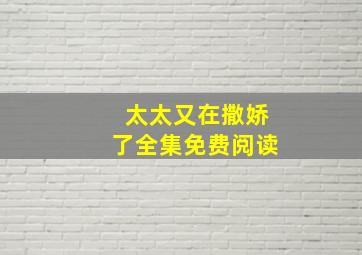 太太又在撒娇了全集免费阅读