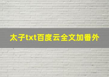 太子txt百度云全文加番外