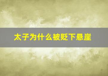 太子为什么被贬下悬崖