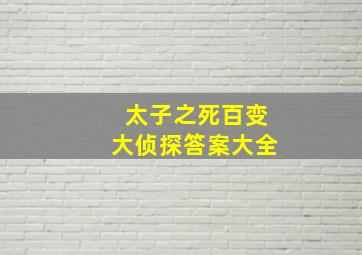 太子之死百变大侦探答案大全