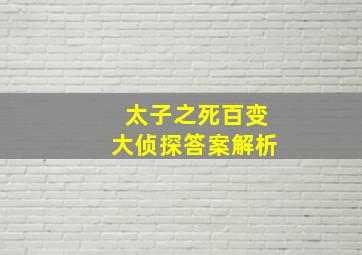 太子之死百变大侦探答案解析