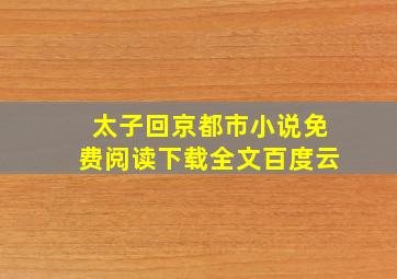 太子回京都市小说免费阅读下载全文百度云