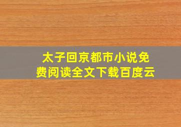 太子回京都市小说免费阅读全文下载百度云