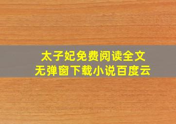 太子妃免费阅读全文无弹窗下载小说百度云