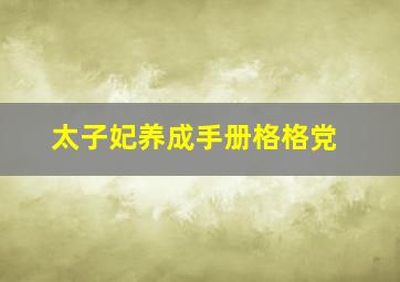 太子妃养成手册格格党