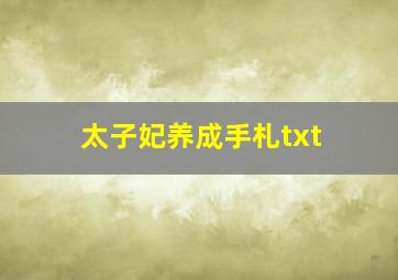 太子妃养成手札txt