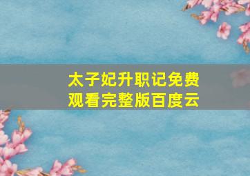 太子妃升职记免费观看完整版百度云