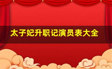 太子妃升职记演员表大全