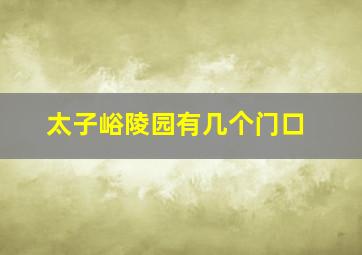 太子峪陵园有几个门口