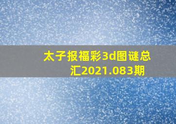 太子报福彩3d图谜总汇2021.083期