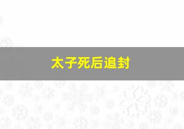 太子死后追封