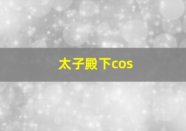 太子殿下cos