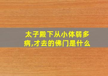 太子殿下从小体弱多病,才去的佛门是什么