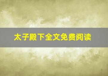 太子殿下全文免费阅读