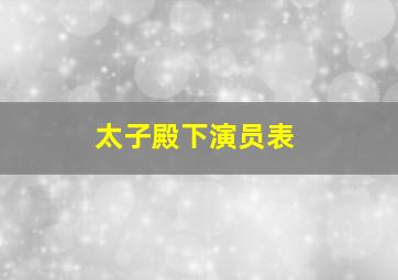 太子殿下演员表