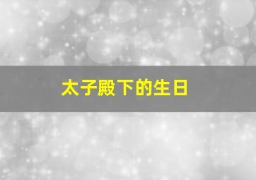 太子殿下的生日