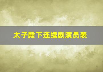 太子殿下连续剧演员表