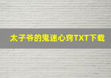 太子爷的鬼迷心窍TXT下载