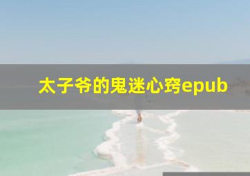 太子爷的鬼迷心窍epub