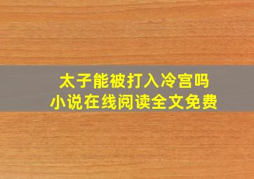 太子能被打入冷宫吗小说在线阅读全文免费