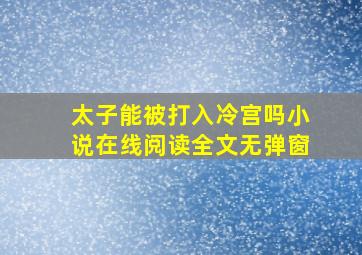 太子能被打入冷宫吗小说在线阅读全文无弹窗