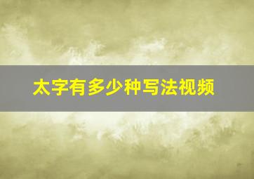 太字有多少种写法视频