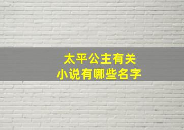 太平公主有关小说有哪些名字