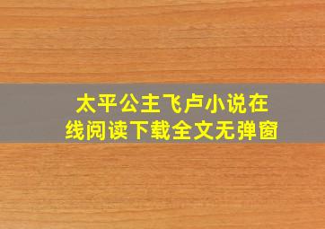 太平公主飞卢小说在线阅读下载全文无弹窗