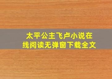 太平公主飞卢小说在线阅读无弹窗下载全文