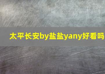 太平长安by盐盐yany好看吗