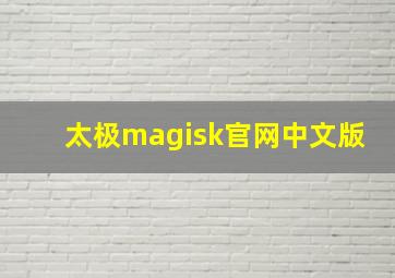 太极magisk官网中文版