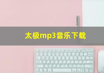 太极mp3音乐下载