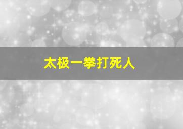 太极一拳打死人